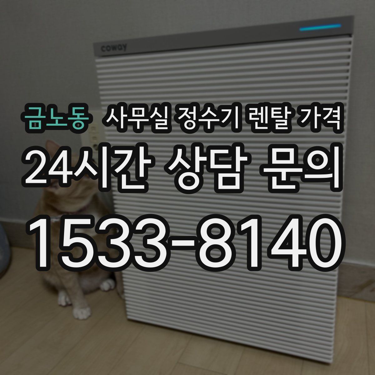 금노동 사무실 정수기 렌탈 가격