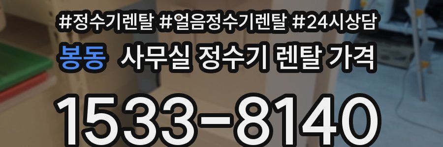 봉동 사무실 정수기 렌탈 가격