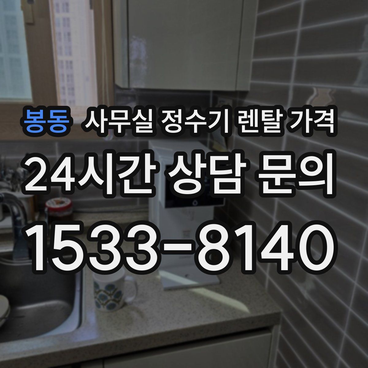봉동 사무실 정수기 렌탈 가격