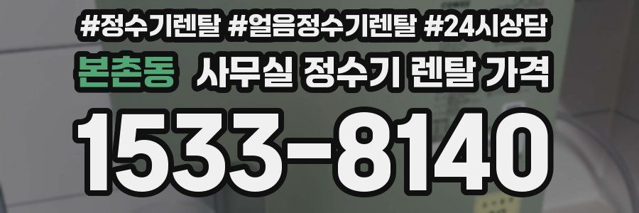 본촌동 사무실 정수기 렌탈 가격