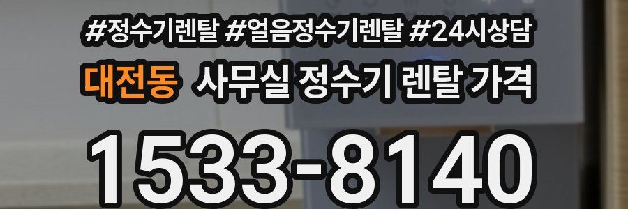 대전동 사무실 정수기 렌탈 가격