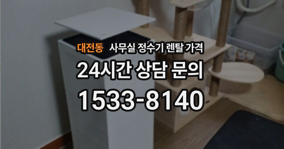대전동 사무실 정수기 렌탈 가격