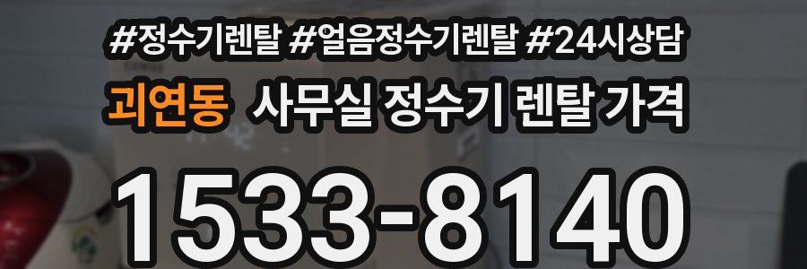괴연동 사무실 정수기 렌탈 가격