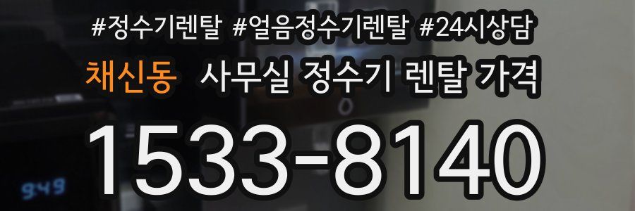 채신동 사무실 정수기 렌탈 가격