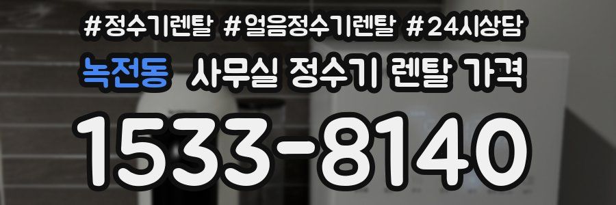 녹전동 사무실 정수기 렌탈 가격