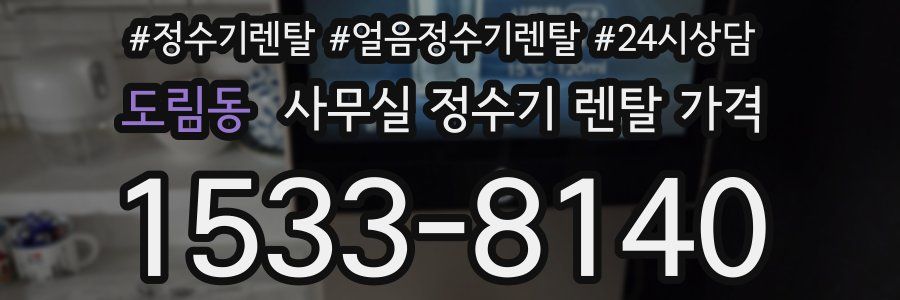 도림동 사무실 정수기 렌탈 가격