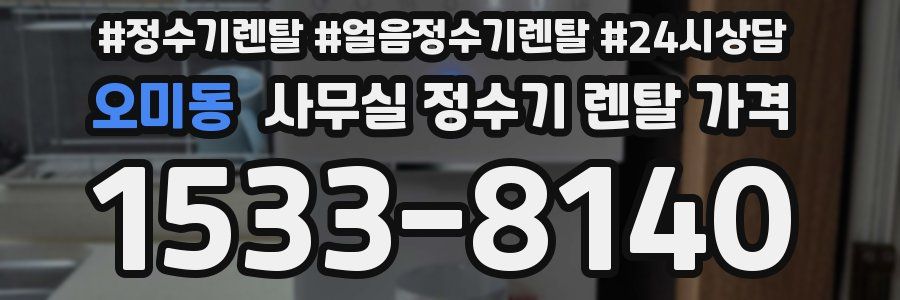 오미동 사무실 정수기 렌탈 가격