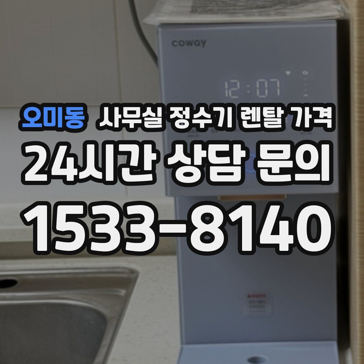 오미동 사무실 정수기 렌탈 가격