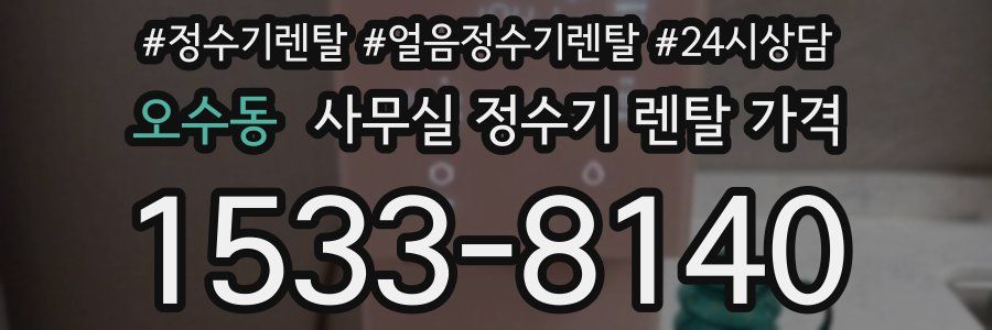 오수동 사무실 정수기 렌탈 가격