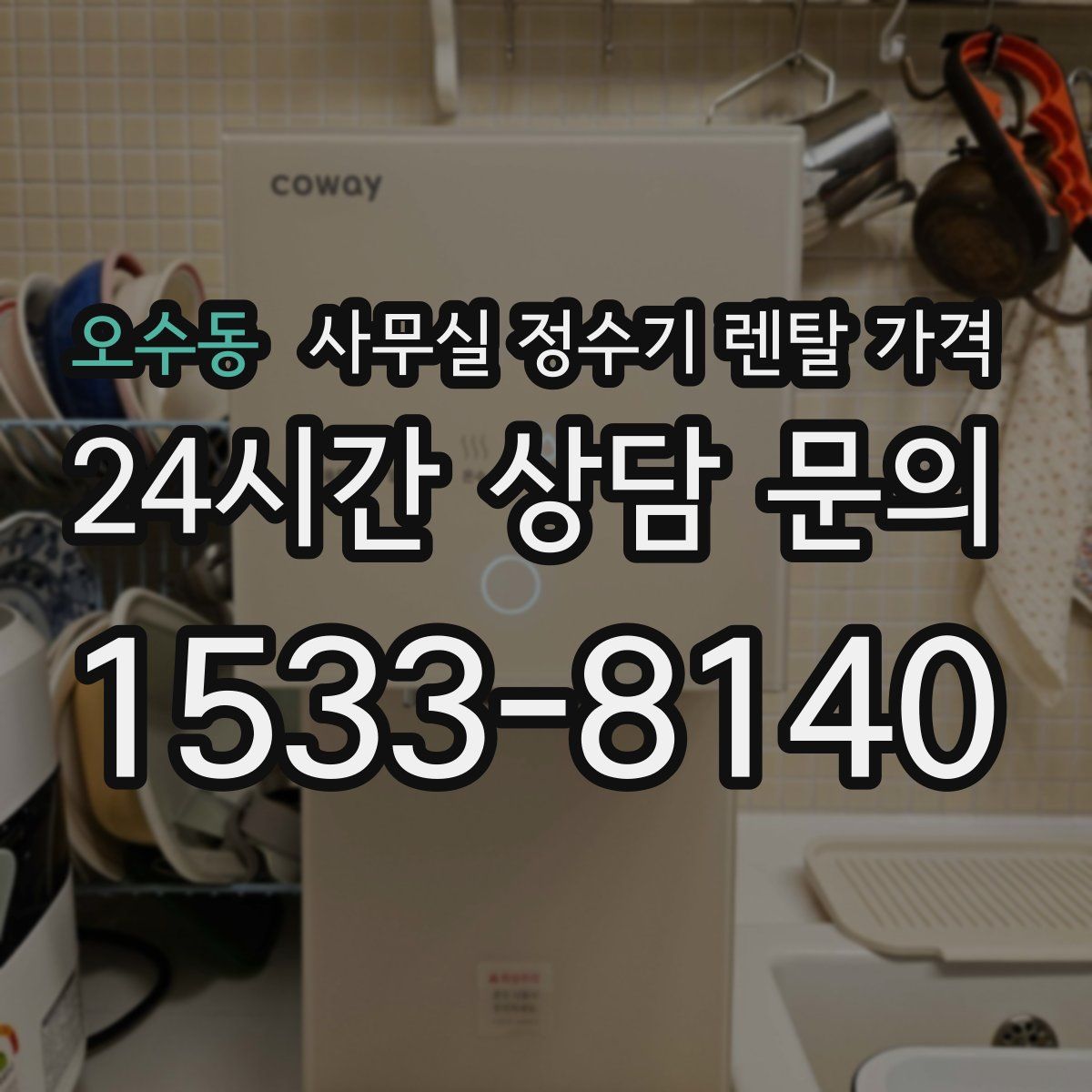 오수동 사무실 정수기 렌탈 가격
