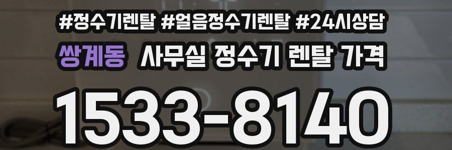 쌍계동 사무실 정수기 렌탈 가격