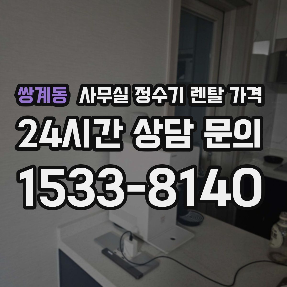 쌍계동 사무실 정수기 렌탈 가격