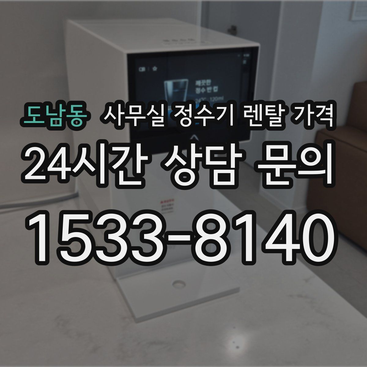도남동 사무실 정수기 렌탈 가격