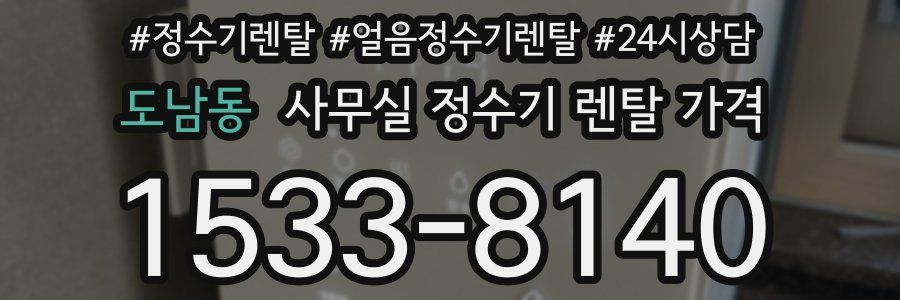 도남동 사무실 정수기 렌탈 가격