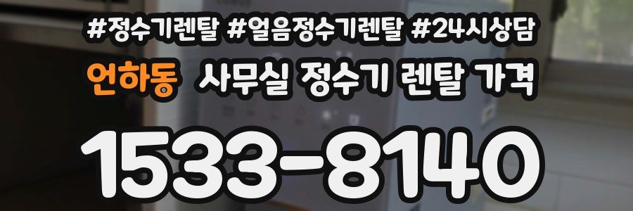 언하동 사무실 정수기 렌탈 가격