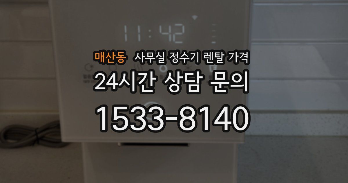 매산동 사무실 정수기 렌탈 가격