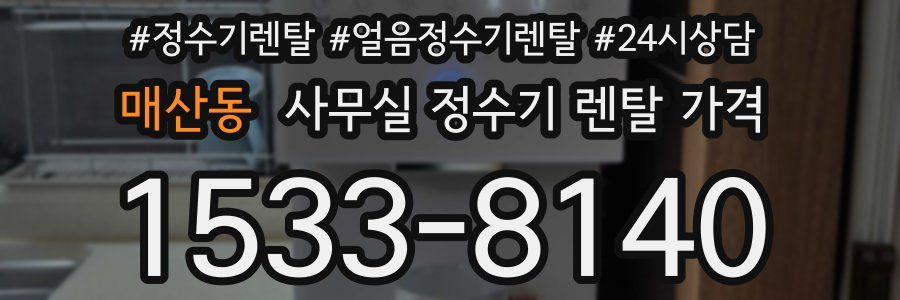 매산동 사무실 정수기 렌탈 가격