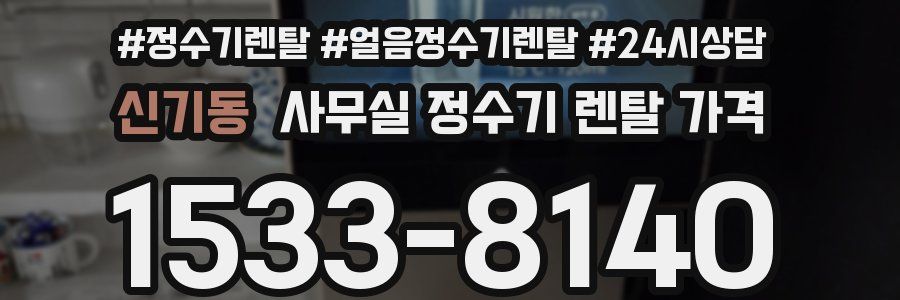 신기동 사무실 정수기 렌탈 가격