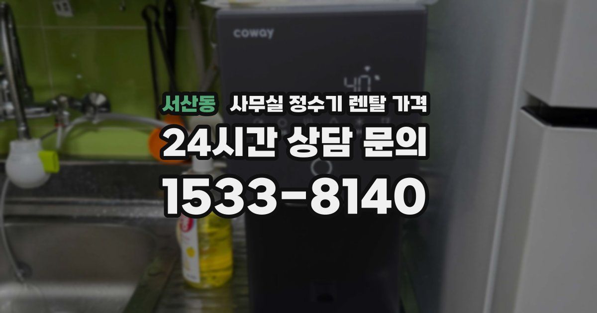 서산동 사무실 정수기 렌탈 가격