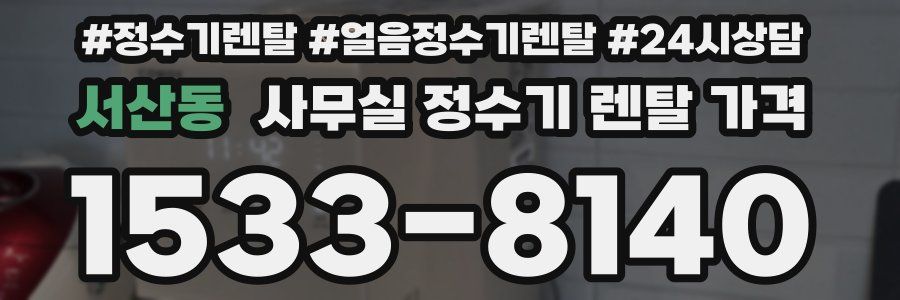 서산동 사무실 정수기 렌탈 가격