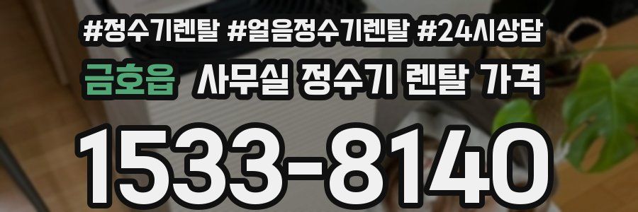 금호읍 사무실 정수기 렌탈 가격