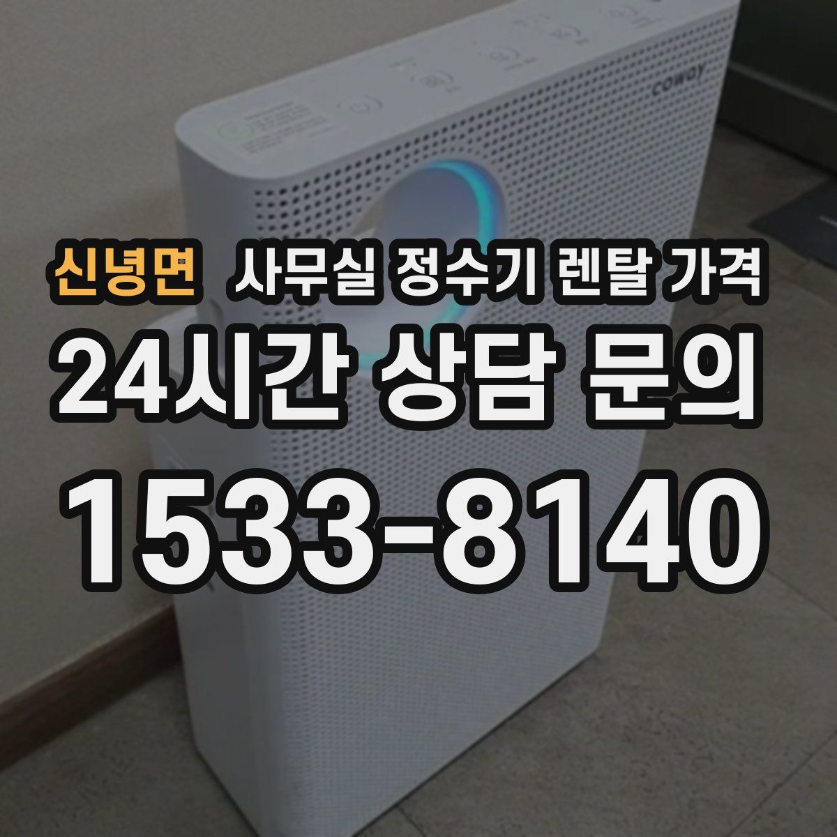 신녕면 사무실 정수기 렌탈 가격