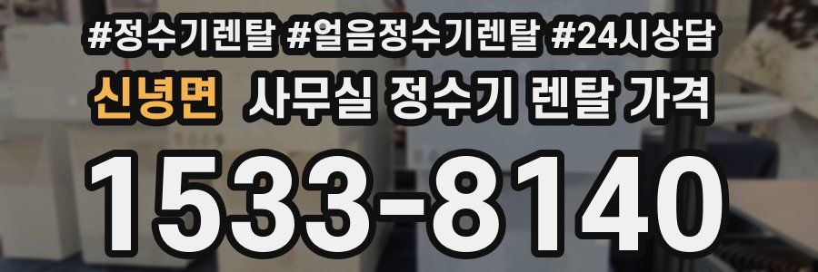 신녕면 사무실 정수기 렌탈 가격