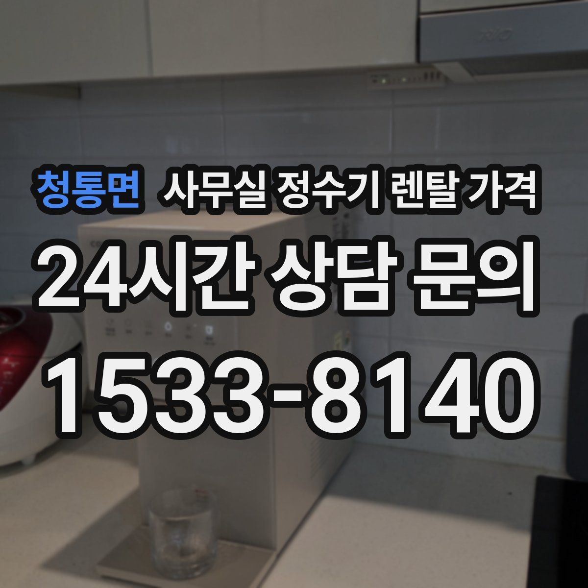 청통면 사무실 정수기 렌탈 가격