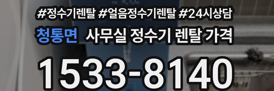 청통면 사무실 정수기 렌탈 가격