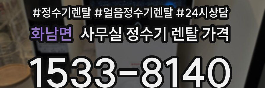 화남면 사무실 정수기 렌탈 가격
