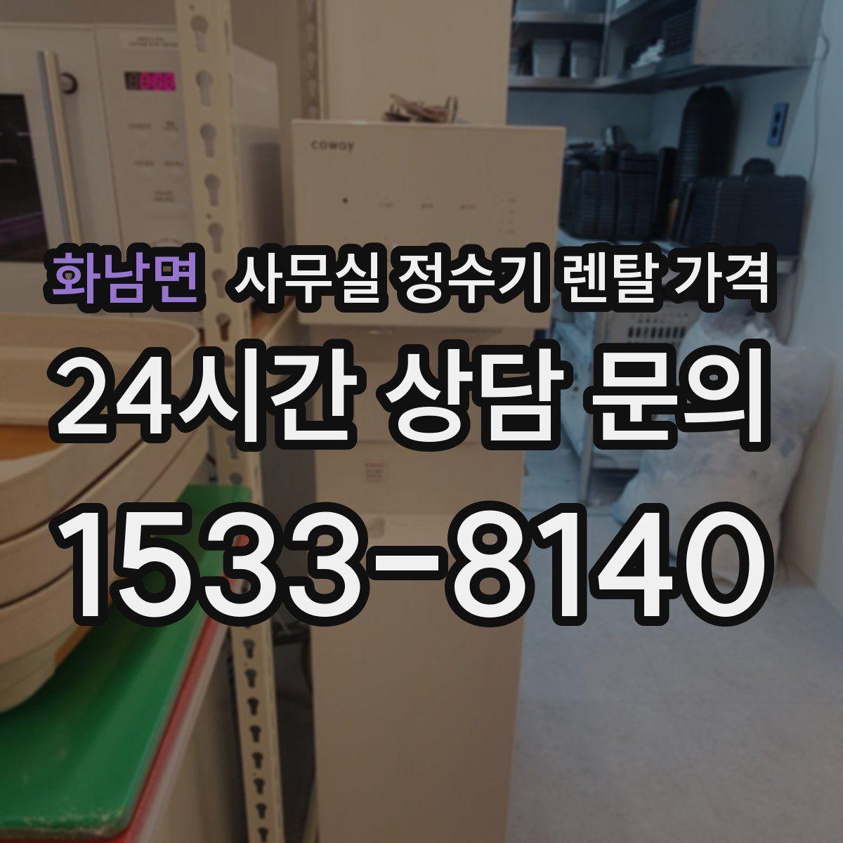 화남면 사무실 정수기 렌탈 가격