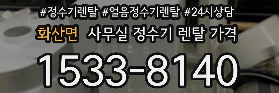 화산면 사무실 정수기 렌탈 가격