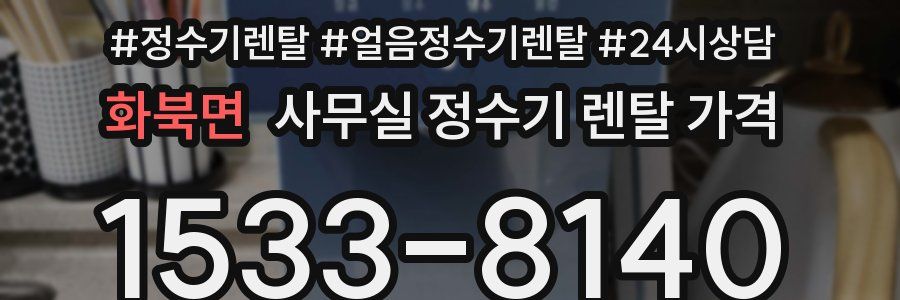 화북면 사무실 정수기 렌탈 가격