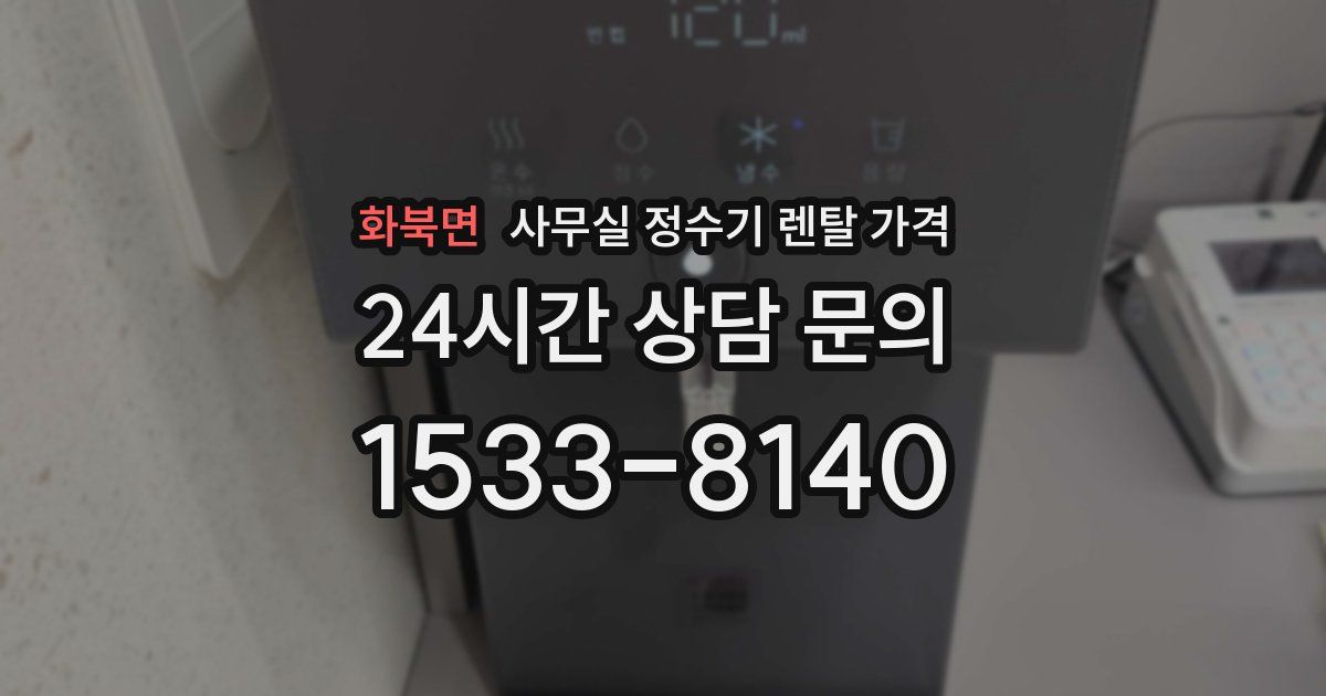 화북면 사무실 정수기 렌탈 가격