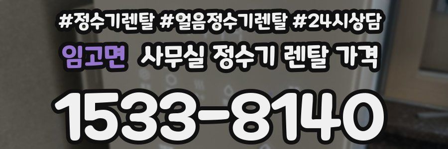 임고면 사무실 정수기 렌탈 가격