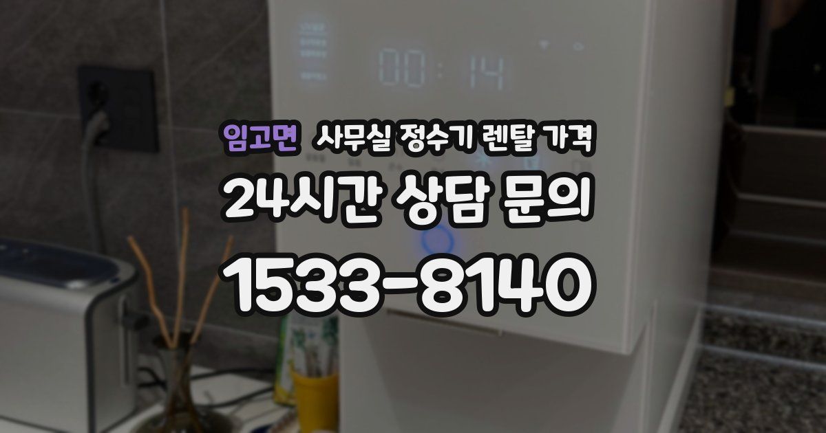 임고면 사무실 정수기 렌탈 가격