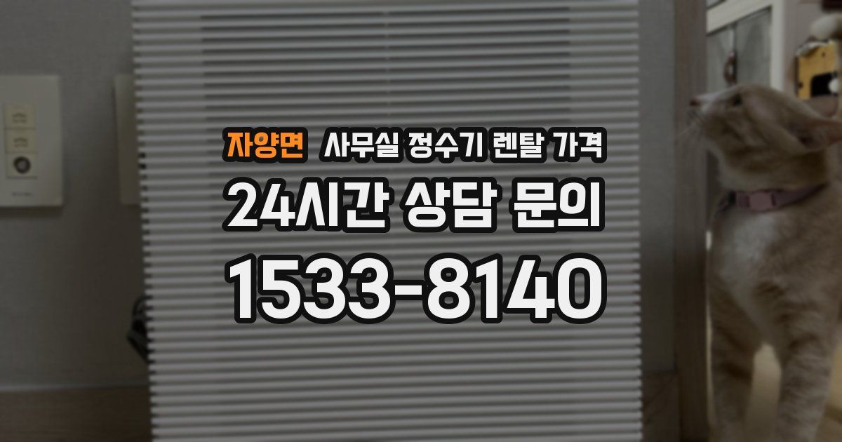 자양면 사무실 정수기 렌탈 가격