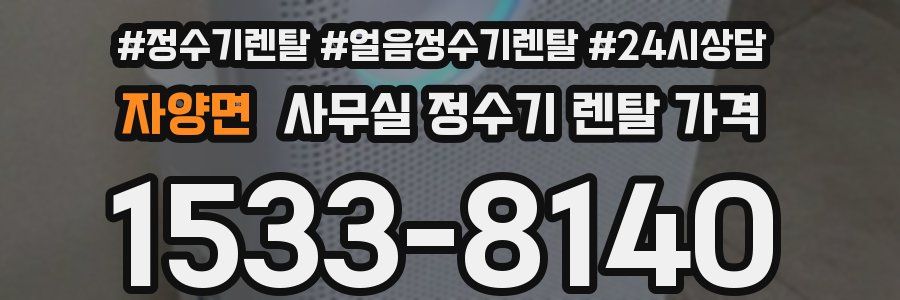 자양면 사무실 정수기 렌탈 가격