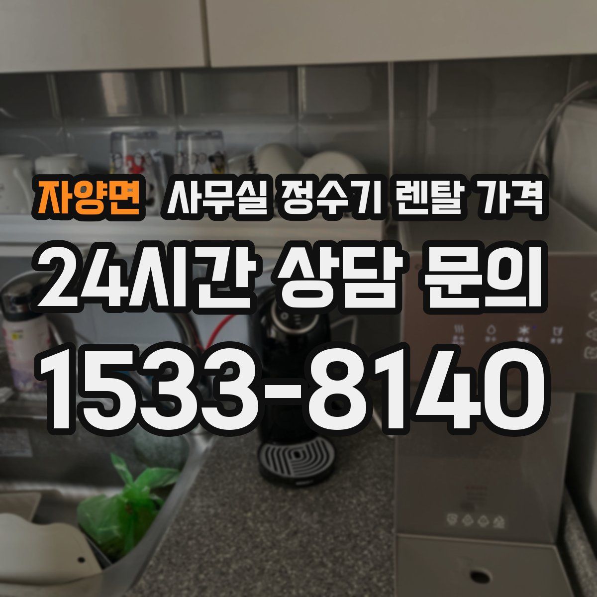자양면 사무실 정수기 렌탈 가격