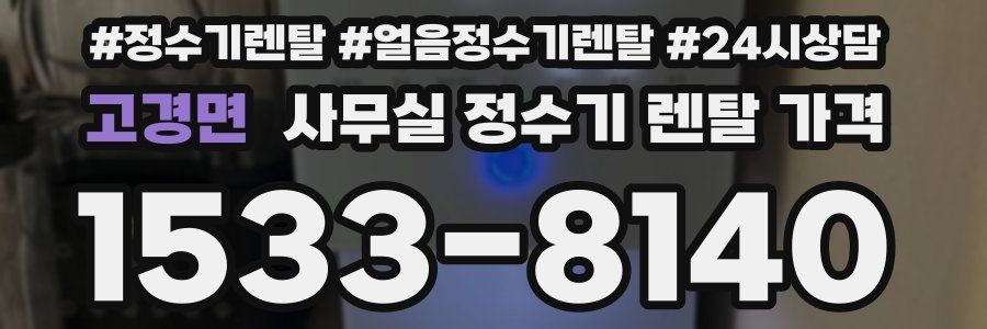 고경면 사무실 정수기 렌탈 가격