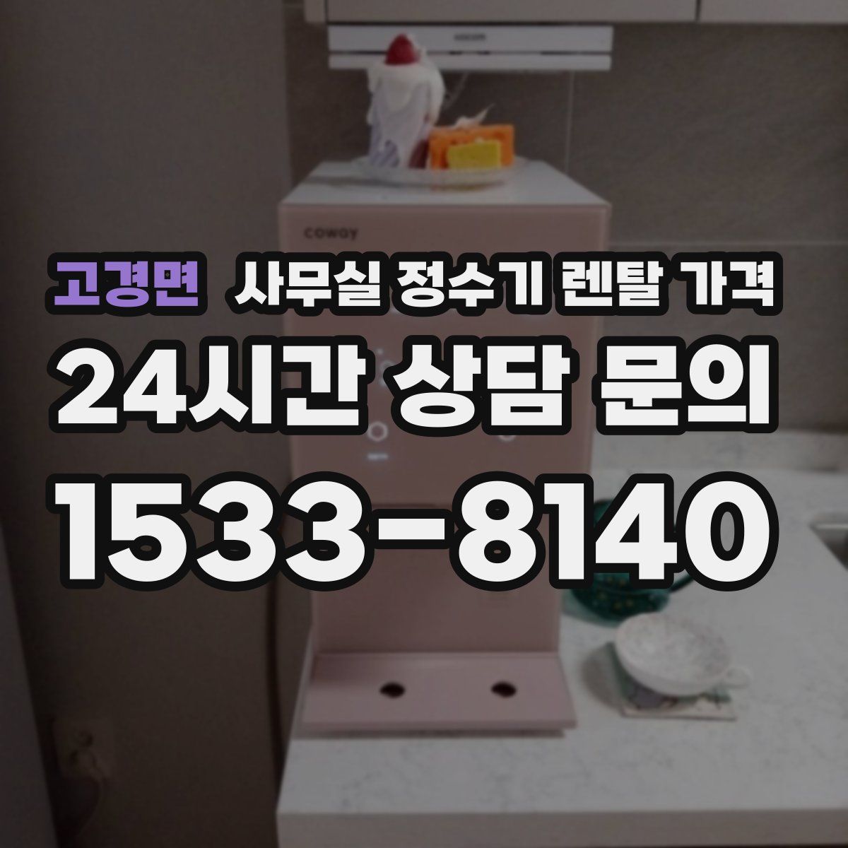 고경면 사무실 정수기 렌탈 가격