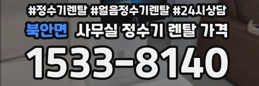 북안면 사무실 정수기 렌탈 가격