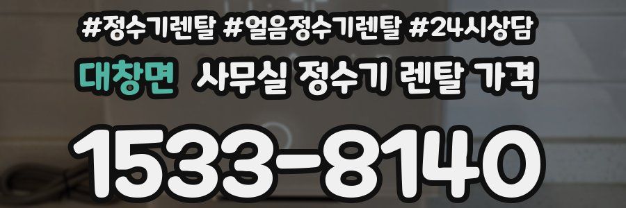 대창면 사무실 정수기 렌탈 가격