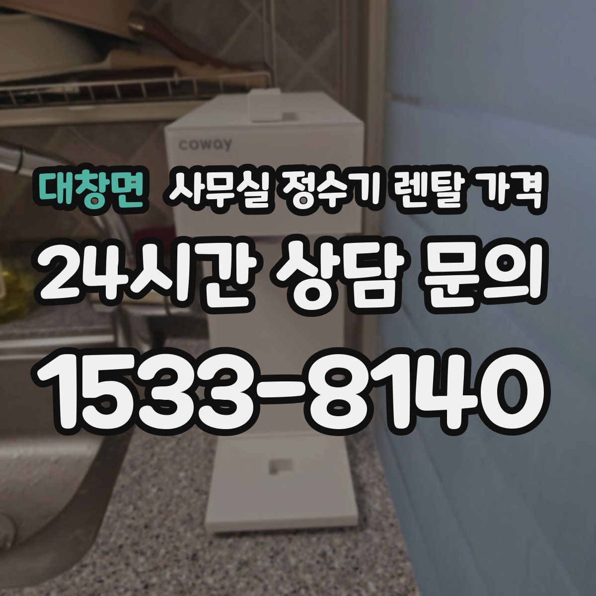 대창면 사무실 정수기 렌탈 가격