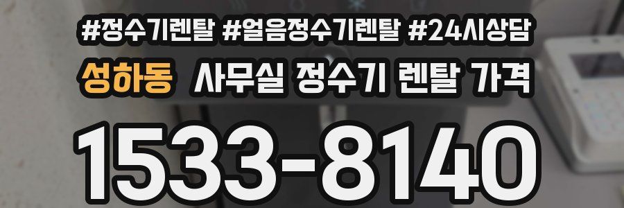 성하동 사무실 정수기 렌탈 가격