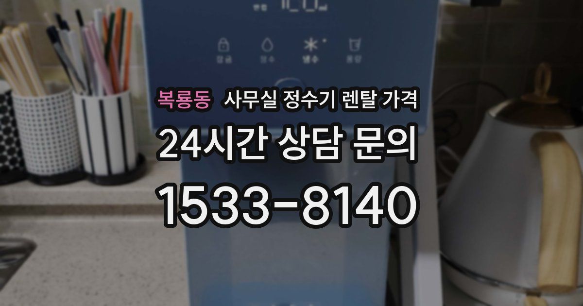 복룡동 사무실 정수기 렌탈 가격