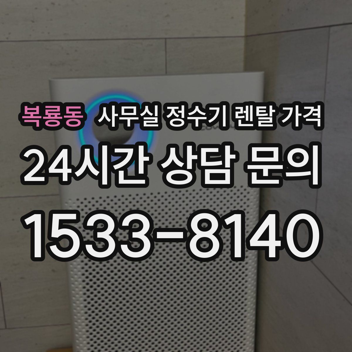 복룡동 사무실 정수기 렌탈 가격