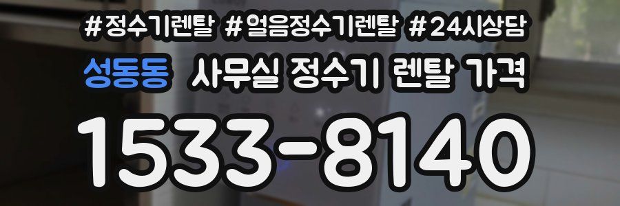 성동동 사무실 정수기 렌탈 가격
