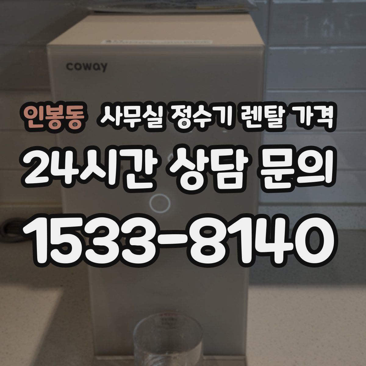 인봉동 사무실 정수기 렌탈 가격