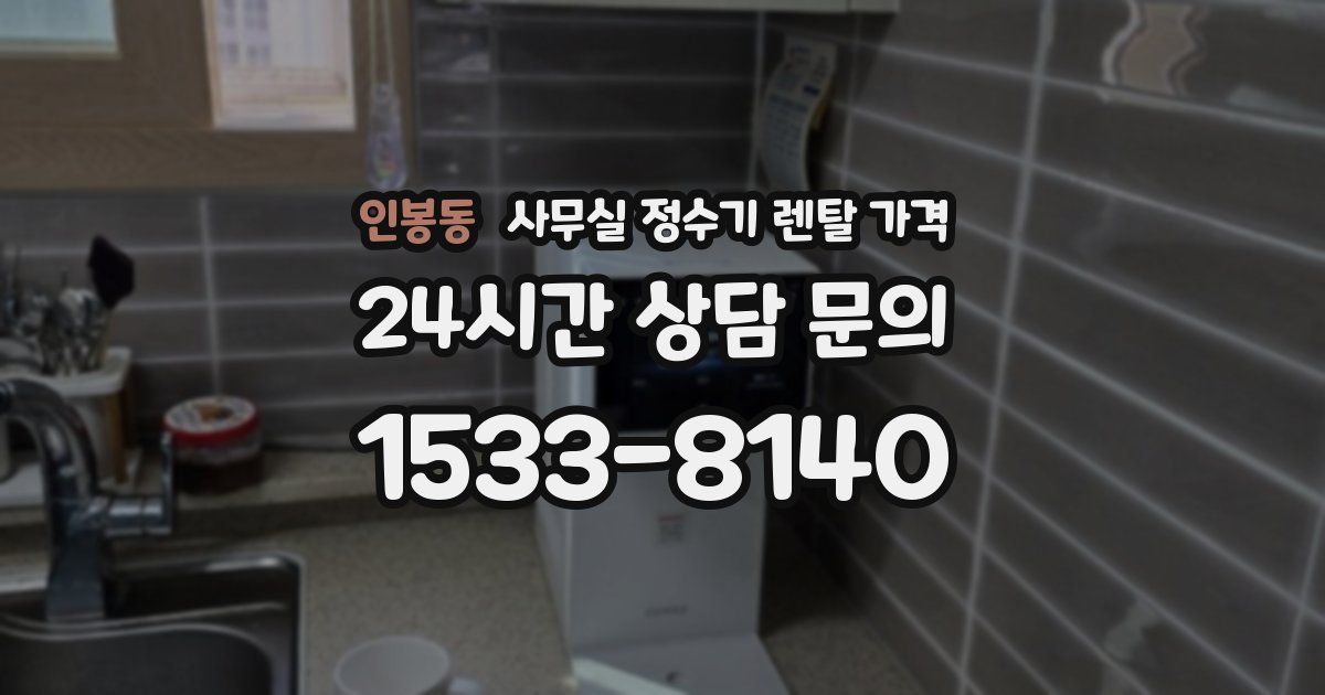 인봉동 사무실 정수기 렌탈 가격